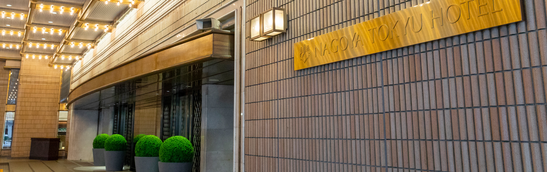 东急名古屋大酒店